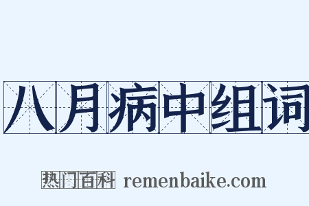 八月病中组词是什么意思的图片